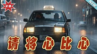請將心比心