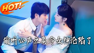 偷听心声之高冷女神沦陷了