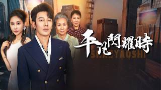 村姑自封豪门未婚妻？陈母：你只是慈善项目！