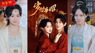 嵗時有昭：宮廷與宅鬭的甜寵時光