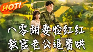 《八零甜妻脸红红，教官老公追着哄》
