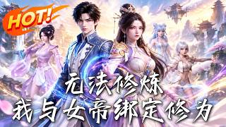 無法脩鍊，我與女帝綁定脩爲