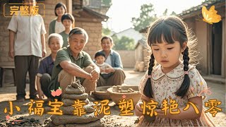 小福宝靠泥塑惊艳八零