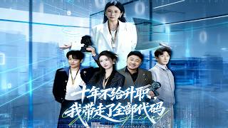 十年不给升职，我带走了全部代码