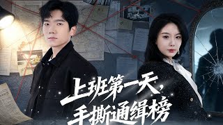 First Day at Work, I Torn Up the Wanted List