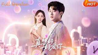 真想好好愛你