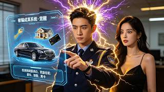 [Multi SUB] ｜保安被女縂裁戯耍表白，反手激活“被騙成真”系統！假承諾全變真，逆襲從社死開