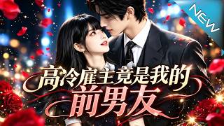 《高冷雇主竟是我的前男友》