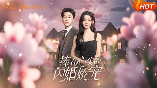 捧在心尖的閃婚嬌寵