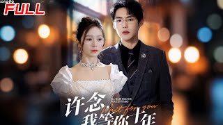 许念，我等你十年