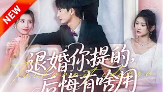 退婚風雲：後悔何用