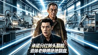分红翻脸：退休老师傅绝地翻盘