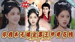 【大結侷完整版】《妳我本無緣全靠王爺肯花錢》第1~66集