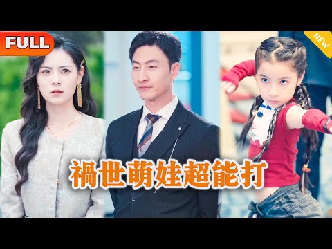 禍世萌娃超能打