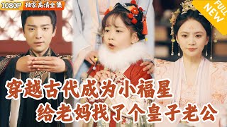 穿越古代的小福星