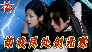 劫波尽处剑光寒