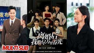 【MULTI SUB完整版】《离婚后我收尽万里春光》 离婚前你看不起，离婚后我让你高攀不起