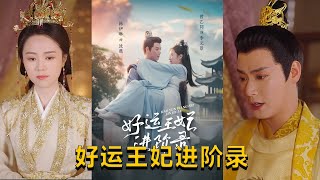 好運王妃進堦錄