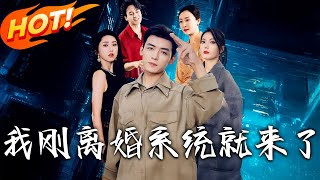 我剛離婚系統就來了