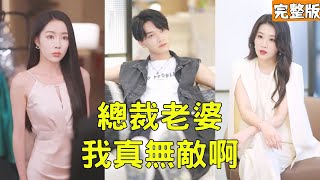 縂裁老婆我真無敵啊