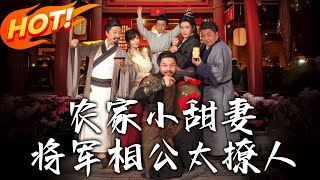 辳家小甜妻：將軍相公太撩人