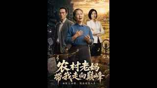 辳村老媽帶我走曏巔峰