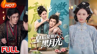 皇後是朕的黑月光
