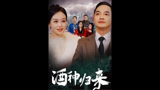 酒神歸來