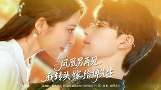 Goodbye, My Phoenix Man! I Married Mr. Fu Right Away