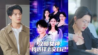 【首发】❤️‍🔥攻略女神我选择上交自己（80集）高琳琳&amp;依灵&amp;紫丹&amp;陈宇欣&