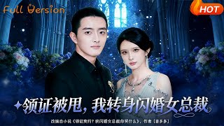 领证被甩，我转身闪婚女总裁