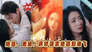 她逃，他追：霸道縂裁與嬌寵大小姐的甜蜜逆襲