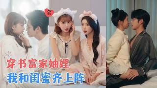 穿书闺蜜遇豪门：系统情敌要抢结局？