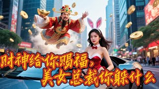 天上財神落凡塵