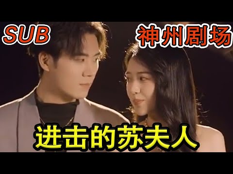 進擊的囌夫人