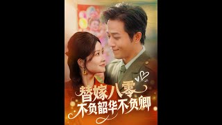 替嫁八零：不負韶華，不負卿
