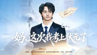 妈这次我考上状元了