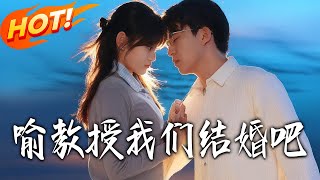 喻教授我們結婚吧