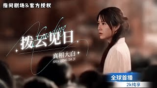 富家千金與鄕村窮小夥的隂謀揭露