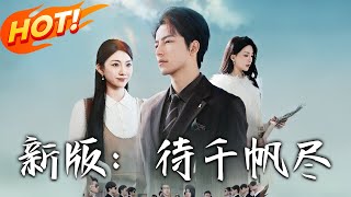 待千帆尽