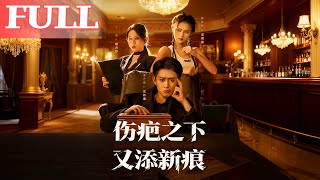 伤疤之下又添新痕