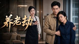 《養老劫1》