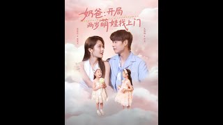 [MULTI SUB] 「奶爸开局两岁萌娃找上门」（83集）孔德瑞＆张佳艺