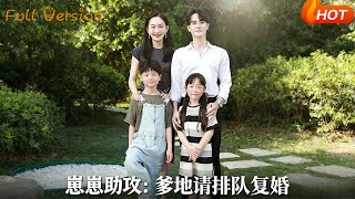 崽崽助攻：爹地请排队复婚