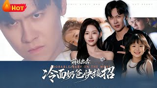 Cute Kid’s Matchmaking Plot: Cold-Hearted Dad, Surrender Now!