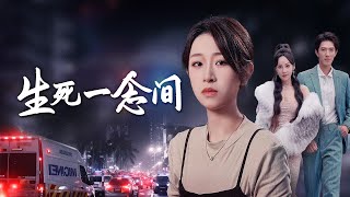 白月光歸國引發的致命意外