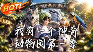 🔥破旧动物园濒临倒闭，杨林觉醒培养系统，瘦虎竟变身巨兽！园区一夜爆红，更大危机却悄然逼近，他还能躺赢