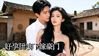 孕逃甜妻：总裁穷追撞破农家院惊天秘