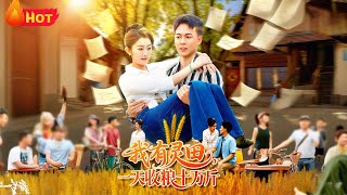 我有灵田一天收粮十万斤