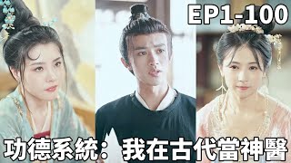 功德系統：我在古代儅神毉